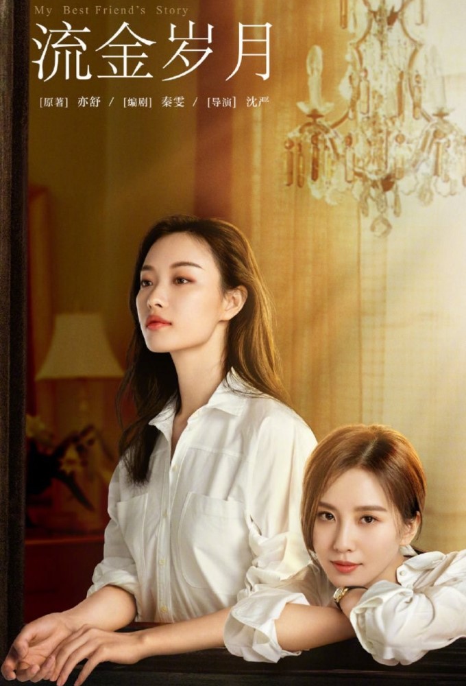 My Best Friend’s Story Season 1 (Episode 15 – 20 Added) (Chinese Drama)