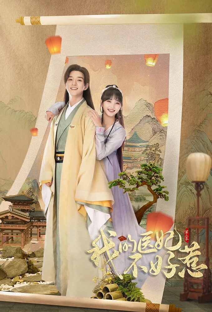 I Have a Smart Doctor Wife  Season 3 (Complete) (Chinese Drama)