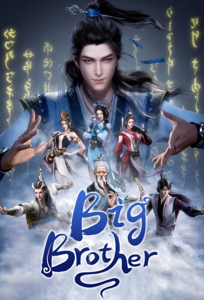 Big Brother Season 1 (Episode 106-107 Added) (Chinese Anime)