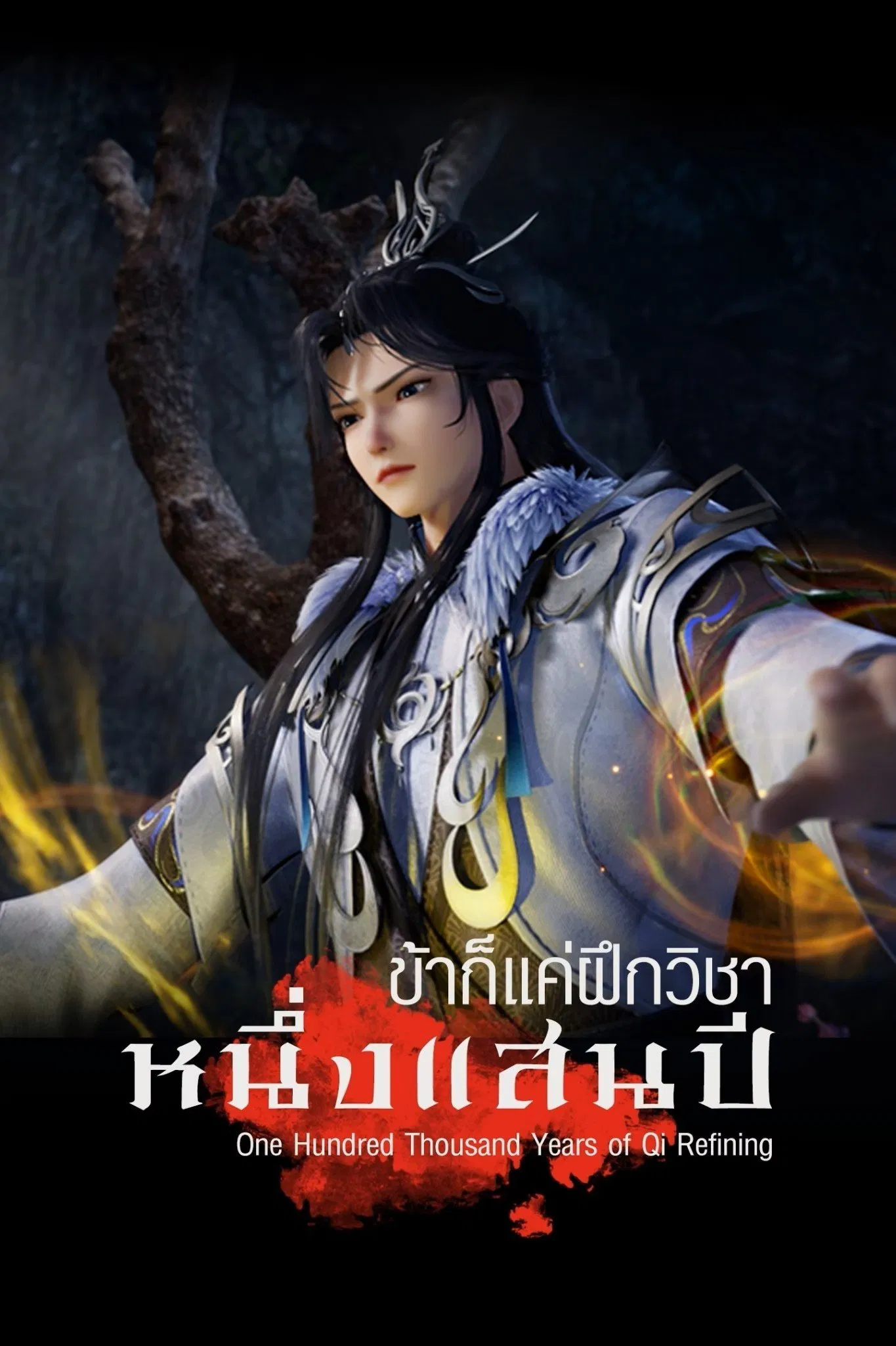 One Hundred Thousand Years of Qi Refining Season 1 (Episode 161-177 Added) (Chinese Anime)